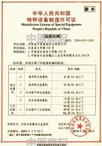 Special equipment manufacturing license