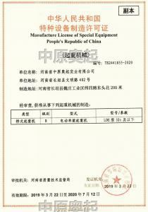 Special equipment manufacturing license