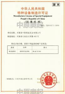 Special equipment manufacturing license