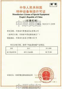 Special equipment manufacturing license