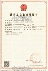 Construction enterprise qualification certificate