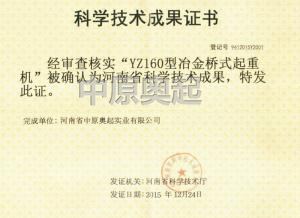 Certificate of scientific and technological achievements